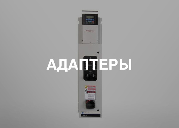 Адаптеры