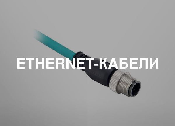 Ethernet-кабели