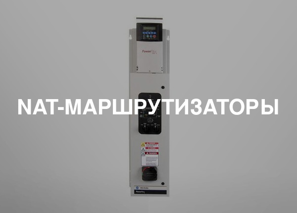 NAT-маршрутизаторы