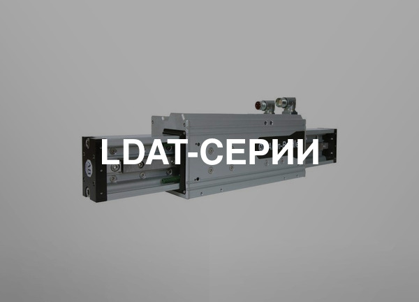 LDAT-серии